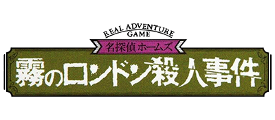 Meitantei Holmes - Kiri no London Satsujin Jiken (Japan) logo